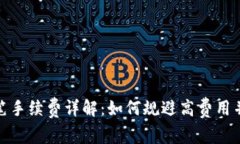 TP钱包转笔手续费详解：如何规避高费用并安全转