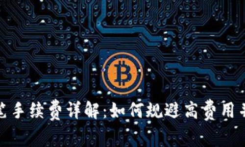 TP钱包转笔手续费详解：如何规避高费用并安全转账