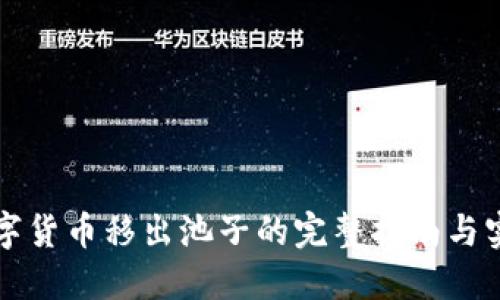 薄饼数字货币移出池子的完整指南与实操视频