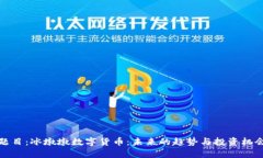 题目：冰墩墩数字货币：未来的趋势与投资机会