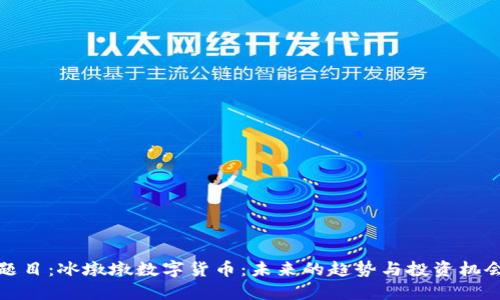 题目：冰墩墩数字货币：未来的趋势与投资机会