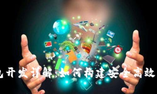 以太坊轻钱包开发详解：如何构建安全高效的轻钱包应用