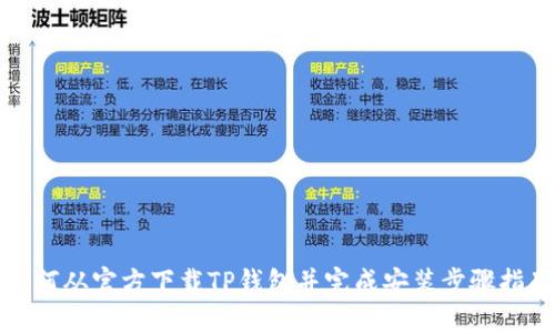 如何从官方下载TP钱包并完成安装步骤指南