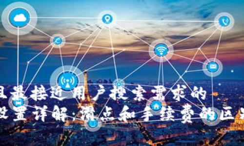 思考一个并且最接近用户搜索需求的  
TP钱包滑点设置详解：滑点和手续费的区别及设置方法