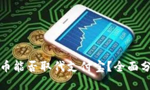 人民币数字货币能否取代支付宝？全面分析与前景展望