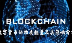 数字货币的物质数量及其影响分析