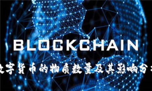 数字货币的物质数量及其影响分析