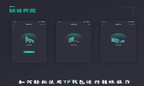   
 如何轻松使用TP钱包进行转账操作