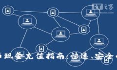 : 数字货币现金充值指南：快速、安全的充值方式