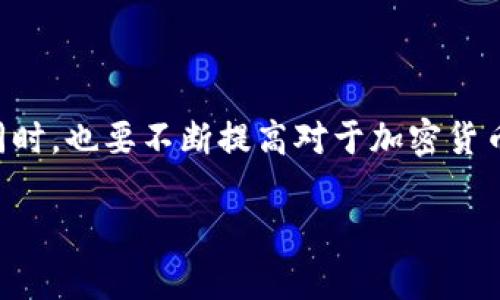 欧意如何提现到tp钱包

欧意, TP钱包, 数字货币提现/guanjianci

在数字货币的世界中，用户常常需要将账户中的资产进行提现，以便于进行日常消费或是其他用途。欧意作为一个受欢迎的数字货币平台，为用户提供了多种提现方式，而TP钱包则是一个广受青睐的数字货币钱包。本篇文章将详细介绍如何将欧意账户中的资产提现到TP钱包，并解答相关问题，以帮助用户更好地进行操作。

一、欧意平台简介
欧意（OWO）是一个数字货币交易平台，提供买卖多种数字资产的服务。该平台以其友好的用户界面和高效的交易性能吸引了大量用户。欧意还提供了丰富的金融产品，如期货、杠杆交易等，用户可根据个人需求进行选择。同时，平台也确保其交易安全，保障用户的资产安全。

二、TP钱包简介
TP钱包是一种多链数字钱包，支持多种区块链资产的存储和管理。用户可以在TP钱包中管理不同类型的数字货币，进行交易、转账等。TP钱包的安全性高、操作便捷，受到许多用户的青睐。此外，TP钱包还提供了去中心化交易所（DEX）的访问，供用户进行更灵活的交易。

三、如何将欧意提现到TP钱包
要将欧意账户中的资产提现到TP钱包，请按照以下步骤进行操作：

h4步骤1：登录欧意账户/h4
首先，访问欧意官方网站并登录到您的账户。如果您尚未注册，请先完成注册并进行身份验证以确保账户的安全。

h4步骤2：选择提现功能/h4
在登录后，找到用户界面中的“资产”或“我的资产”选项。点击进入后，您将看到“提现”功能，点击该选项进入提现界面。

h4步骤3：填写提现信息/h4
在提现页面，您需要输入提现金额和TP钱包的接收地址。请注意，一定要仔细核对钱包地址，以免资产转错。您可以在TP钱包中找到“接收”功能来获取您的钱包地址。

h4步骤4：认证和确认/h4
为了确保交易的安全，平台可能会要求您进行一些安全认证，如短信验证码或双重认证等。完成所有认证后，确认提现操作。

h4步骤5：等待到账/h4
申请成功后，款项将在一定时间内转入您的TP钱包。在此期间，请耐心等待，您可以在欧意的提现记录中查看申请状态。

四、提现过程中的常见问题
在提现过程中，用户经常会遇到一些问题，以下是一些常见的问题及其解决方案。

h4问题1：提现金额限制/h4
每个数字货币平台都会对提现金额设定一定的限制，而欧意也不例外。如果您提现金额小于最低限额，系统会提示您金额不足。在进行提现前，请确保您了解欧意的提现规则，包括最低提现金额、手续费等。

h4问题2：提现手续费/h4
在提现过程中，大多数数字货币平台会收取一定的手续费。欧意的提现手续费与用户所选择的提现数字货币类型有关，一般来说，手续费会在提现页面显示。请用户及时查看并考虑手续费后再进行提现操作。

h4问题3：到账时间/h4
到账时间因平台和网络状况不同而有所差异。一般情况下，欧意的提现都会在短时间内完成，但在网络拥堵或其他问题的情况下，可能会出现延迟。建议用户在申请提现后保持关注，必要时也可以联系欧意客服确认提现状态。

h4问题4：错误地址提现/h4
如果用户不小心填写了错误的TP钱包地址，资金可能会永久丢失。为了避免这种情况，建议在提现前仔细检查地址并复制粘贴。此外，可以设置TP钱包的地址联系人，简化操作过程，减少出错机会。

h4问题5：账户安全措施/h4
提现过程中，保护好账户的安全是至关重要的。用户应开启双重身份认证、定期更换密码，并不轻易向他人透露个人信息。若发现异常交易，及时联系平台客服并冻结账户以防止损失。

五、如何保护自己的TP钱包安全
使用TP钱包的用户，需要采取措施来保护自己资产的安全，以下是一些建议：

h41. 启用双重认证/h4
双重认证是确保数字钱包安全的有效方式之一。在TP钱包设置中，启用双重认证功能，可以显著提高账户的安全性，即使密码被盗，未经授权的人也无法访问您的资产。

h42. 定期备份/h4
随着加密货币的价值不断变化，备份您的TP钱包种子词是非常重要的。请定期备份，并将其存储在安全的地方，避免因设备丢失而导致资产无法恢复。

h43. 不随意点击链接/h4
在浏览有关数字货币的网页或社交平台时，避免随意点击不明链接。网络诈骗层出不穷，一旦误入钓鱼网站，可能导致财产损失。

h44. 设备安全/h4
确保您的设备（电脑、手机）上安装最新的安全软件，以防病毒、恶意软件的攻击。定期更新操作系统和应用程序，减少潜在的安全风险。

h45. 清晰自己的交易记录/h4
定期检查您的交易记录，以便及时发现异常交易。同时，可以设置通知功能，随时了解账户的活动情况，进一步增强安全性。

六、总结
通过以上介绍，相信大家对如何将欧意提现到TP钱包有了清晰的理解。在操作过程中，要注意核对信息并采取必要的安全措施，确保资产的安全。同时，也要不断提高对于加密货币的认识，以面对日益变化的市场和技术。希望每位用户都能在数字货币的世界中安全、稳健地前行。

如有其他疑问或需要了解更多信息，欢迎联系相关平台客服获取帮助。