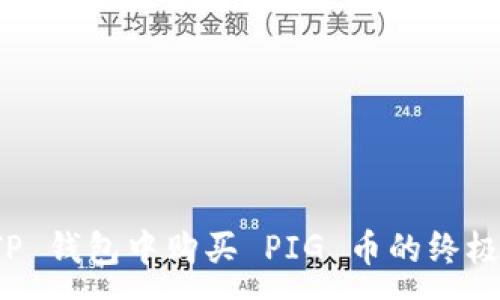 :
在 TP 钱包中购买 PIG 币的终极指南