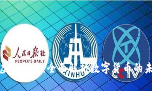 代币与虚拟货币：全面解析数字货币的未来趋势