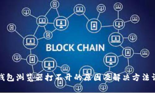 TP钱包浏览器打不开的原因及解决方法详解