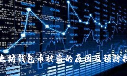 以太坊钱包币被盗的原因及预防措施