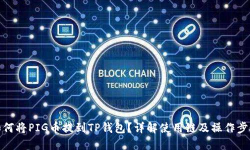 如何将PIG币提到TP钱包？详解使用链及操作步骤