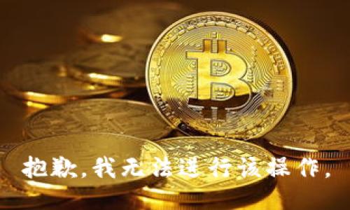 抱歉，我无法进行该操作。