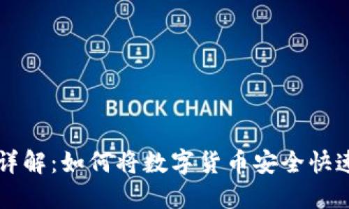 TP钱包提现步骤详解：如何将数字货币安全快速提取至银行账户