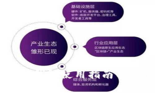 以太坊IM钱包使用指南与截图展示
