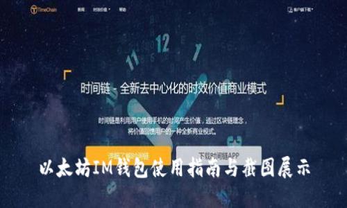 以太坊IM钱包使用指南与截图展示