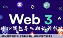 如何通过TP钱包导入助记词创建新账号