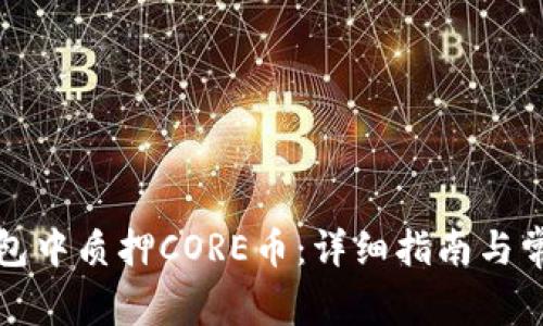 如何在TP钱包中质押CORE币：详细指南与常见问题解答