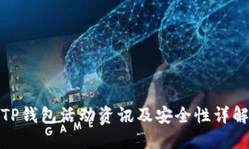TP钱包活动资讯及安全性详解
