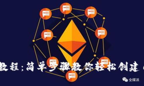 以太坊钱包发币教程：简单步骤教你轻松创建自己的ERC20代币