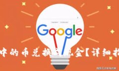 如何将以太坊钱包中的币兑换成现金？详细指南