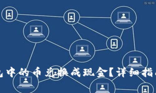 如何将以太坊钱包中的币兑换成现金？详细指南与常见问题解答