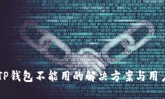 新版TP钱包不能用的解决方案与用户指南