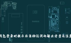 : TP钱包登录时提示非法助记词的解决方案及注意