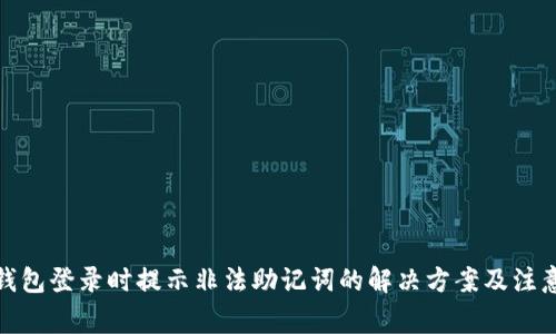 : TP钱包登录时提示非法助记词的解决方案及注意事项