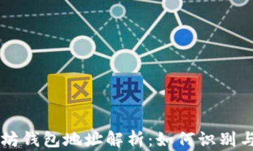 
以太坊钱包地址解析：如何识别与使用