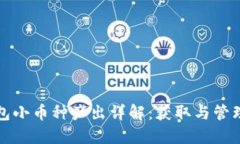 TP钱包小币种产出详解：获取与管理指南