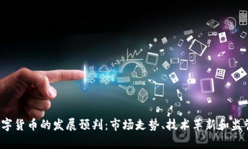 2023年数字货币的发展预判：市场走势、技术革新和监管趋势分析