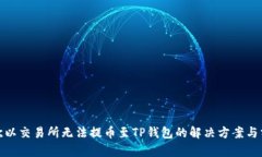 : 欧以交易所无法提币至TP钱包的解决方案与分析