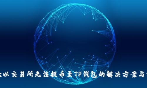 : 欧以交易所无法提币至TP钱包的解决方案与分析