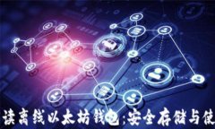 全面解读离线以太坊钱包：安全存储与使用指南