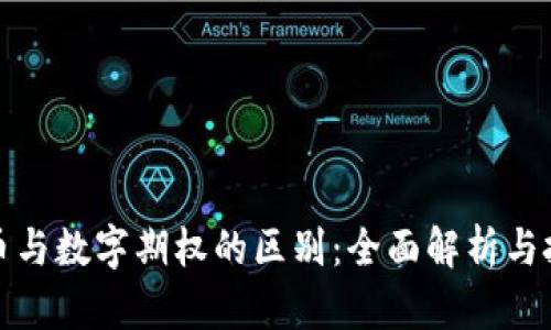 数字货币与数字期权的区别：全面解析与投资指南