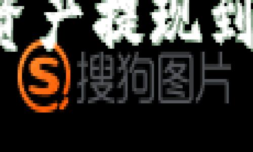 如何将抹茶中的资产提现到TP钱包：详细指南