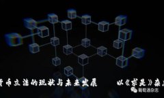: 数字货币立法的现状与未来发展——以《求是》