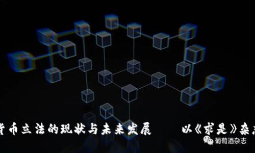 : 数字货币立法的现状与未来发展——以《求是》杂志为视角