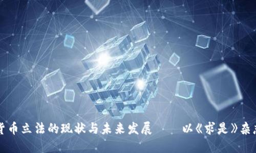 : 数字货币立法的现状与未来发展——以《求是》杂志为视角