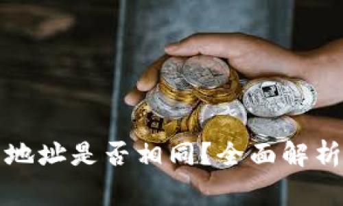 TP钱包充币地址是否相同？全面解析与常见误区