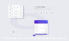 TP钱包换成人民币的详细指南与视频教程