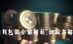 以太坊钱包假余额解析：识别与解决方案