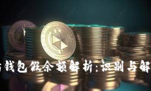 以太坊钱包假余额解析：识别与解决方案