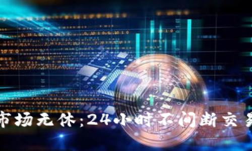 数字货币交易市场无休：24小时不间断交易的优势与挑战