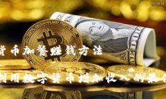 数字货币加餐赚钱方法如何利用数字货币增加收