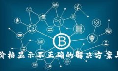 TP钱包中币种价格显示不正确的解决方案与常见问